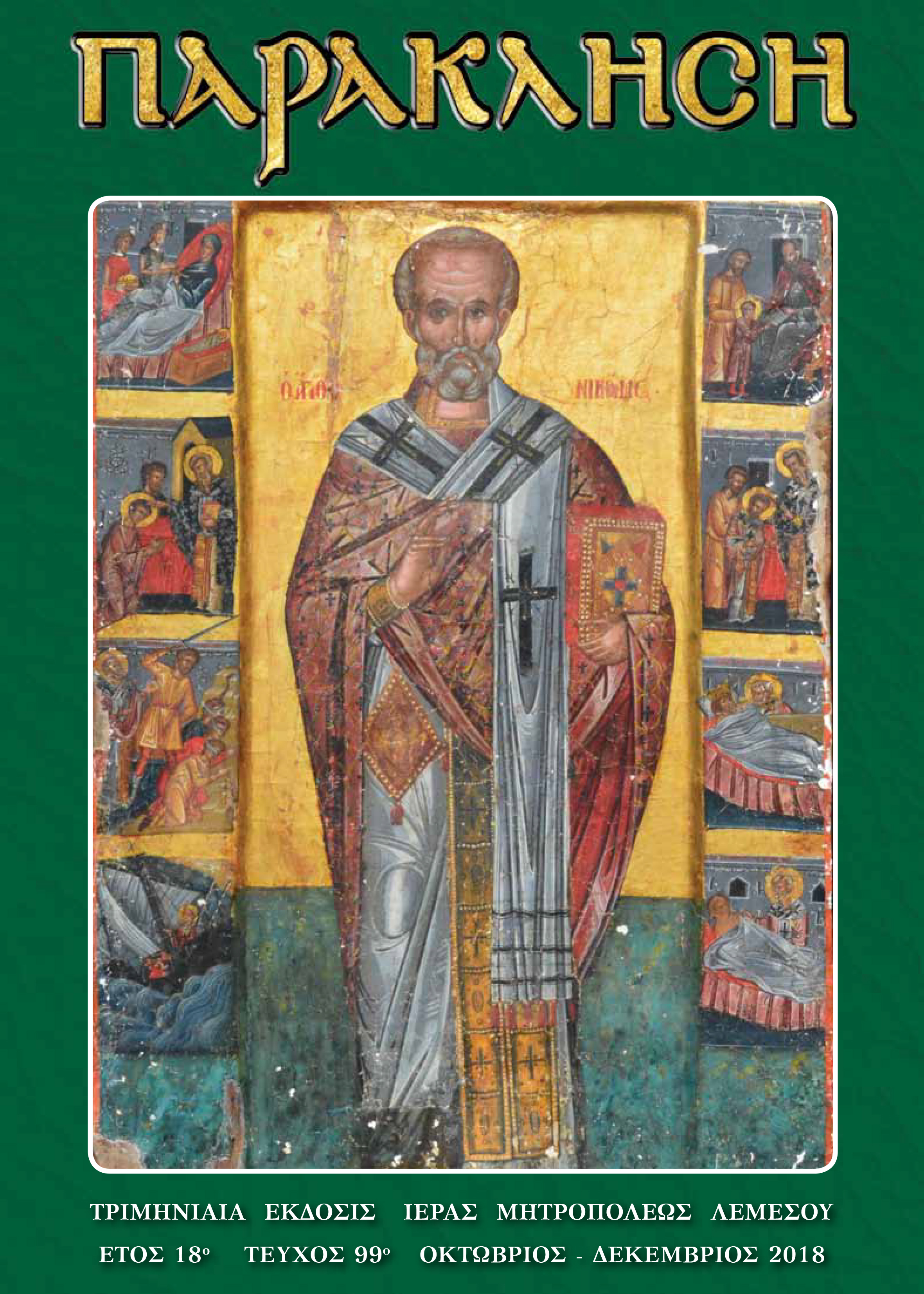 paraklisi 99c 1